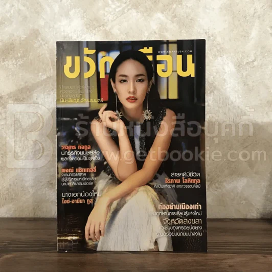 ขวัญเรือน 1060 ม.ค.2559 มิน พีชญา รูปที่ 1