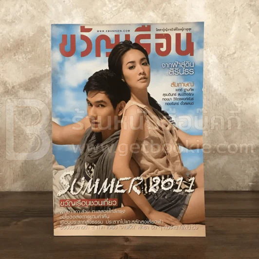 ขวัญเรือน 945 เม.ย.2554 มีน - อ๋อม รูปที่ 1