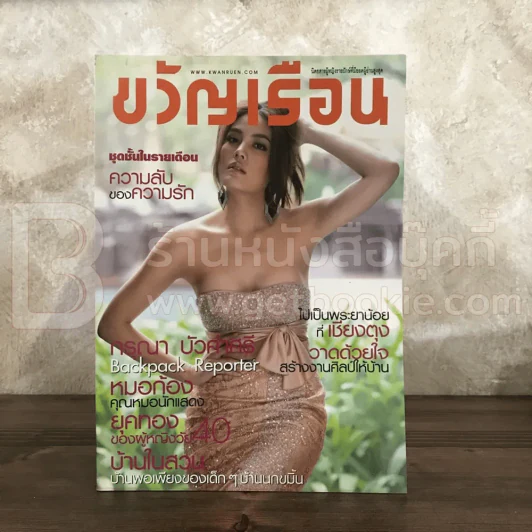 ขวัญเรือน 941 ก.พ.2554 เจนี่ เทียนโพธิ์สุวรรณ รูปที่ 1