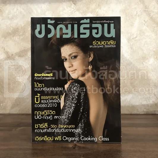 ขวัญเรือน 940 ม.ค.2554 คิมเบอร์รี่ (มีสัมภาษณ์ ปอ ทฤษฎี) รูปที่ 1