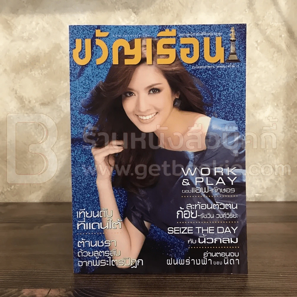ขวัญเรือน 903 ก.ค.2552 แอฟ ทักษอร รูปที่ 1