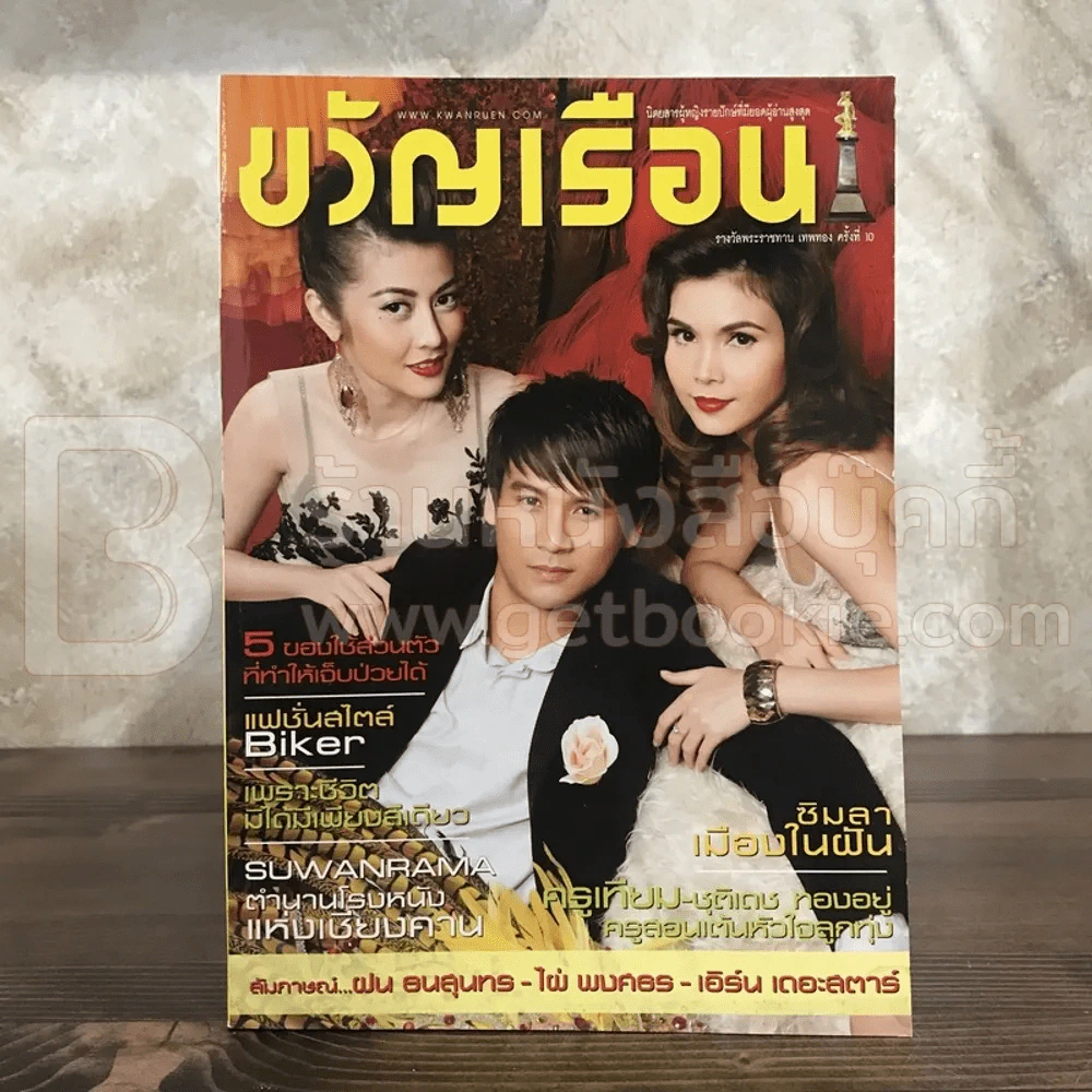 ขวัญเรือน 911 พ.ย.2552 ฝน - ไผ่ - เอิร์น รูปที่ 1