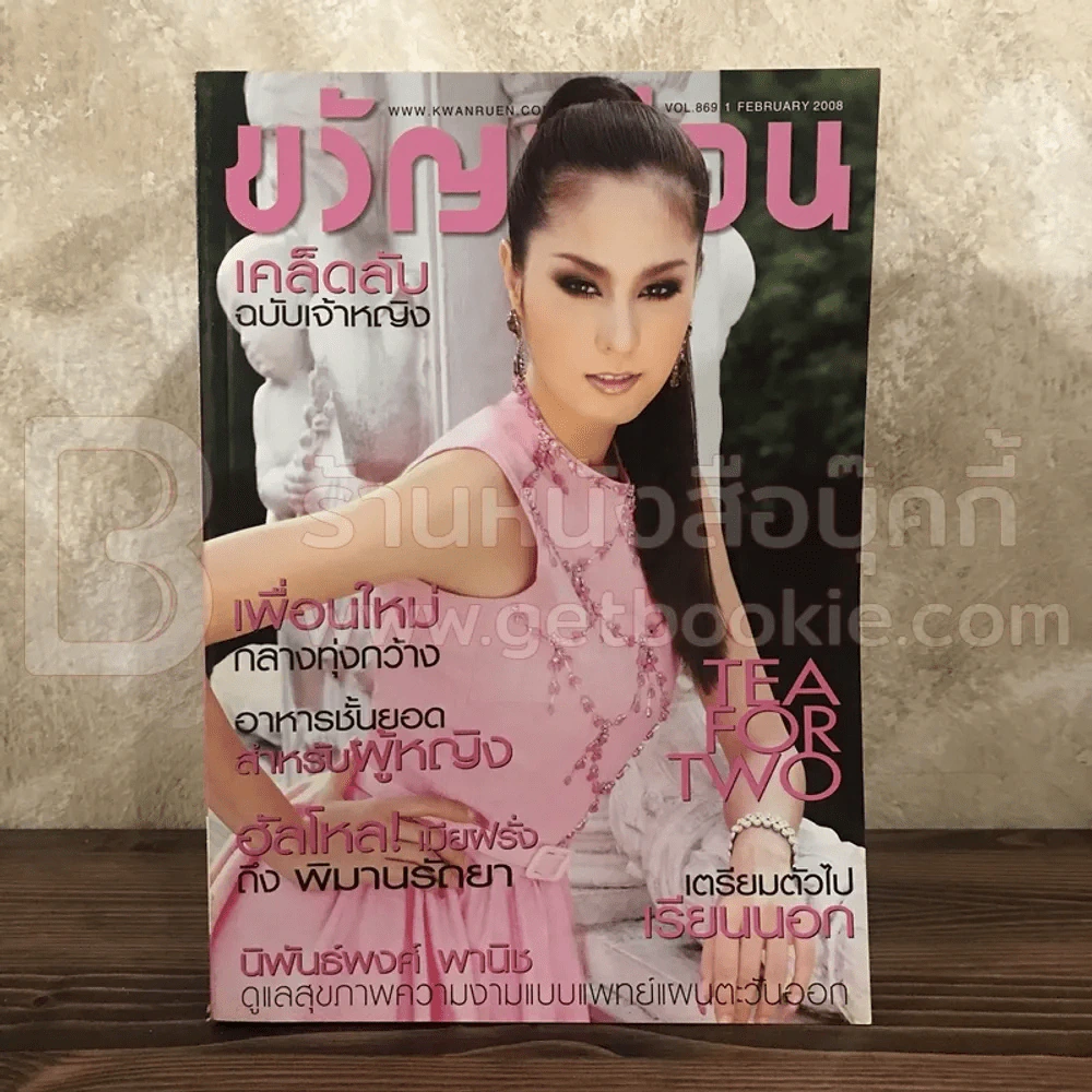 ขวัญเรือน 869 ก.พ.2551 ขวัญ อุษามณี รูปที่ 1