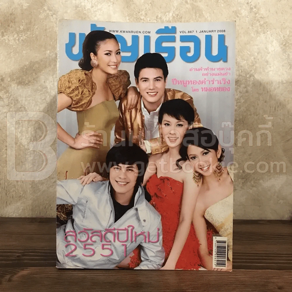 ขวัญเรือน 867 ม.ค.2551 ซี-เชียร์-จุ๋ย-สเตฟาน รูปที่ 1