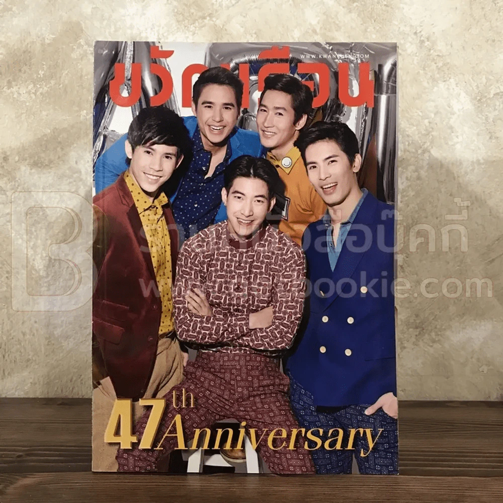 ขวัญเรือน 1058 ธ.ค.2558 โตโน่-สน-ไนกี้-เจษ-นิว รูปที่ 1