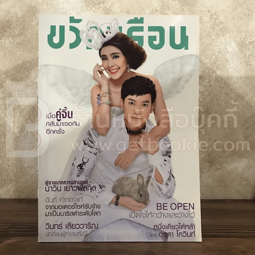 ขวัญเรือน 1050 ส.ค.2558 บี้ - หนูนา รูปที่ 1