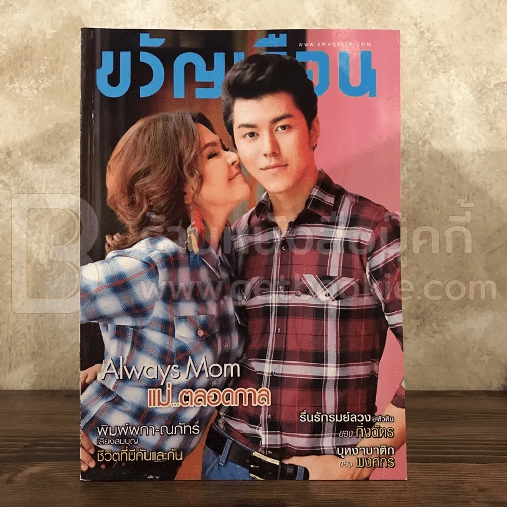 ขวัญเรือน 1049 ส.ค.2558 พิมพ์ผกา - ณภัทร รูปที่ 1