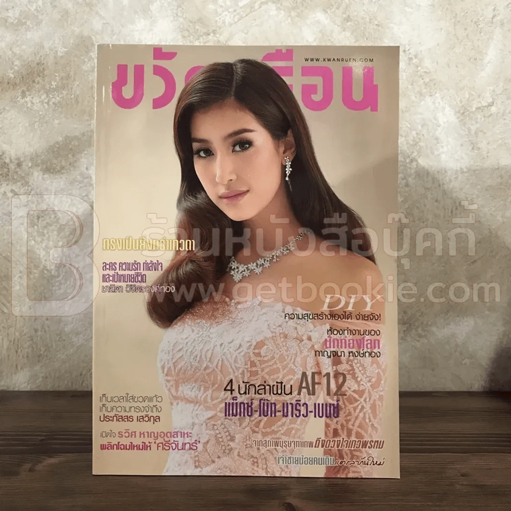 ขวัญเรือน 1056 พ.ย.2558 มินต์ ชลิดา รูปที่ 1