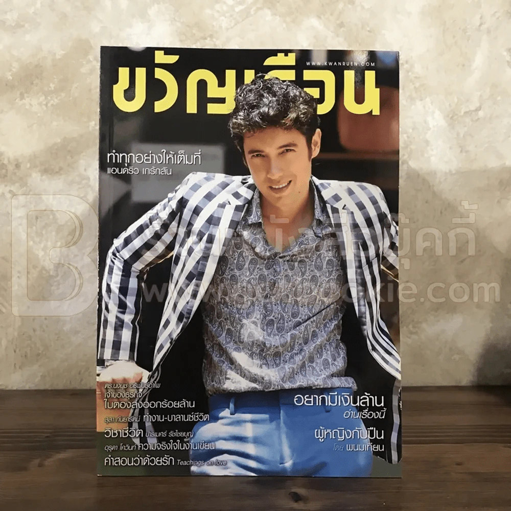 ขวัญเรือน 1048 ก.ค.2558 แอนดริว เกร้กสัน รูปที่ 1