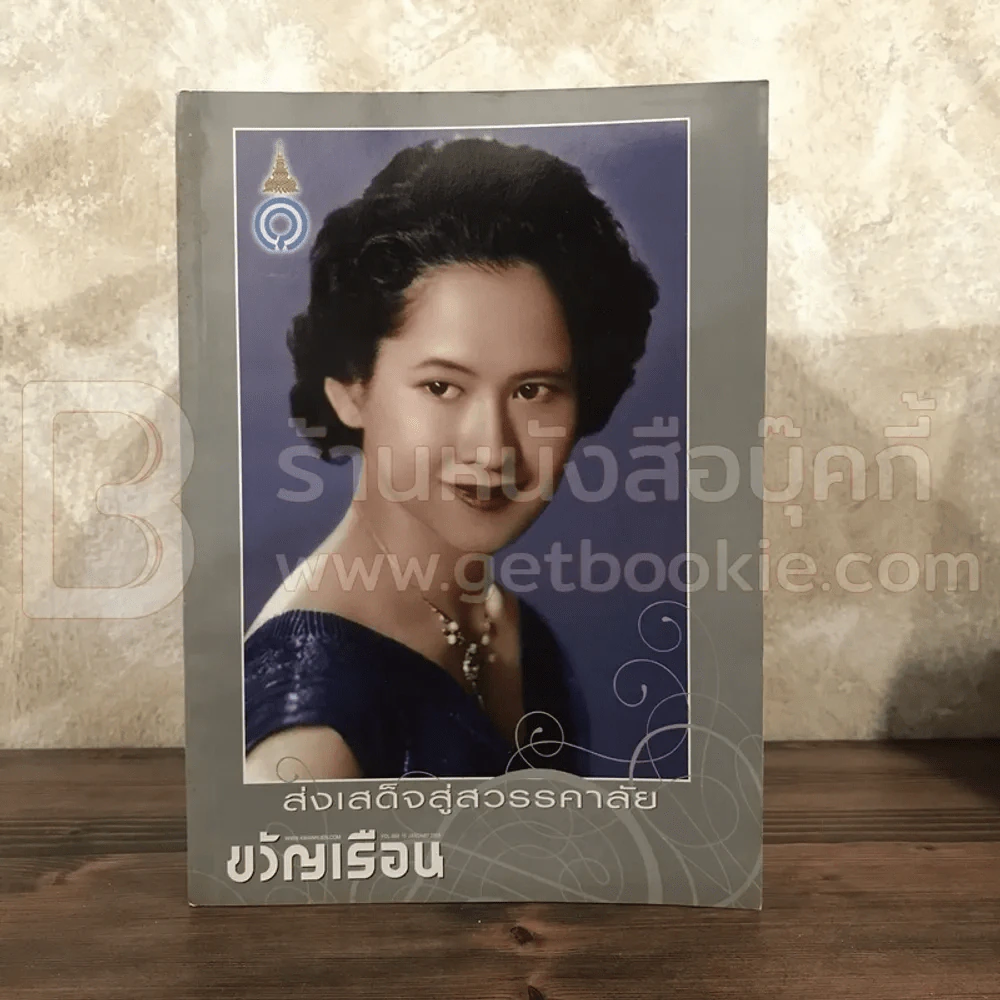 ขวัญเรือน 868 ม.ค.2551 สมเด็จพระเจ้าพี่นางเธอ เจ้าฟ้ากัลยาณิวัฒนาฯ รูปที่ 1