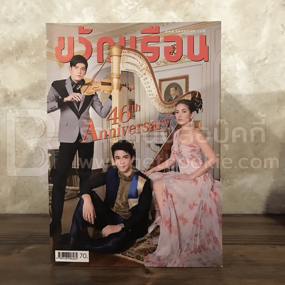 ขวัญเรือน 1034 ธ.ค.2557 ศรราม-อ้อม-นภัทร รูปที่ 1
