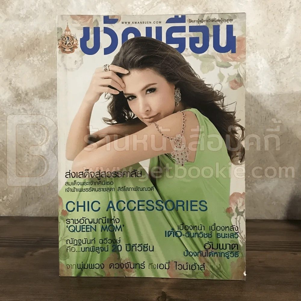 ขวัญเรือน 954 ส.ค.2554 ศรีริต้า เจนเซ่น รูปที่ 1