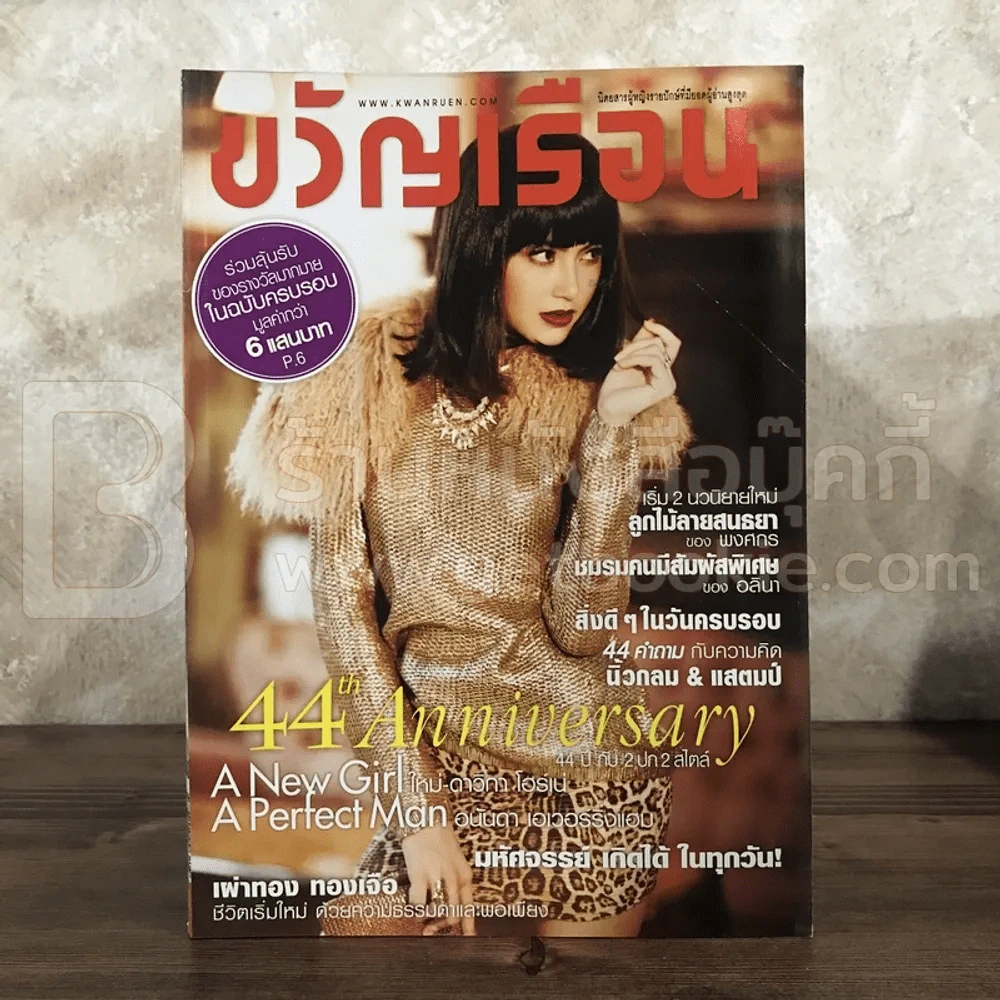 ขวัญเรือน 986 ธ.ค.2555 ใหม่ ดาวิกา รูปที่ 1