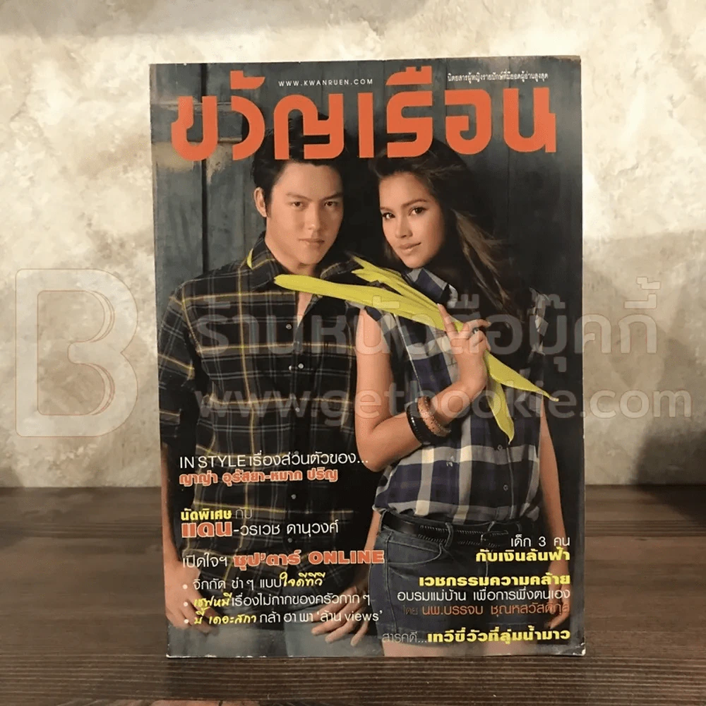 ขวัญเรือน 952 ก.ค.2554 แดน - ญาญ่า รูปที่ 1