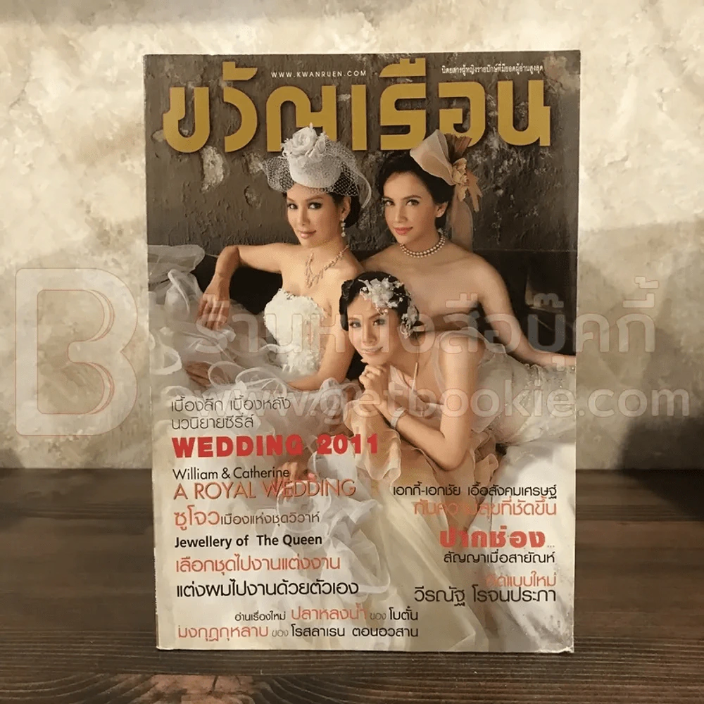 ขวัญเรือน 949 มิ.ย.2554 จอย-ซาร่า-รถเมล์ รูปที่ 1