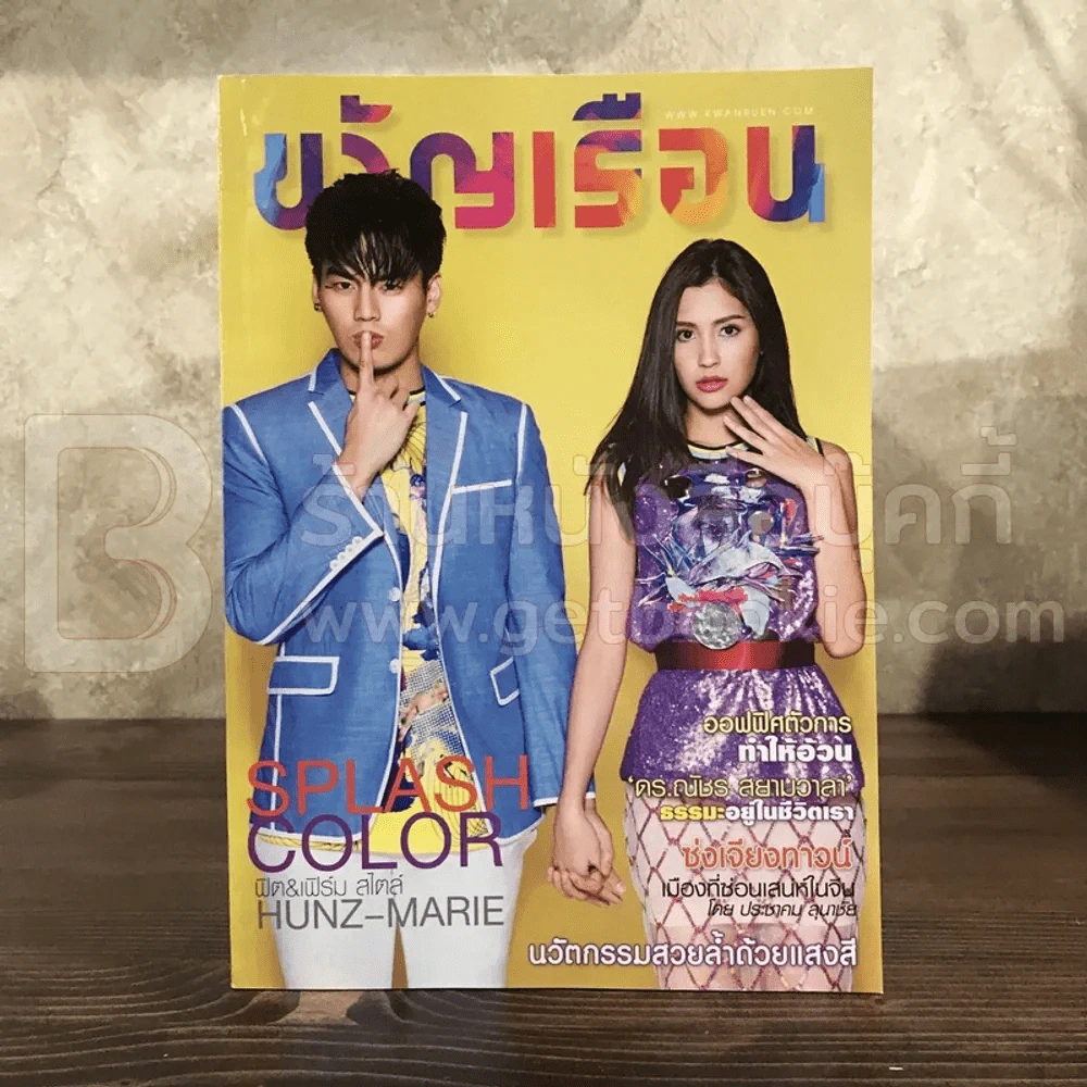 ขวัญเรือน 1068 พ.ค.2559 ฮั่น - มารี รูปที่ 1