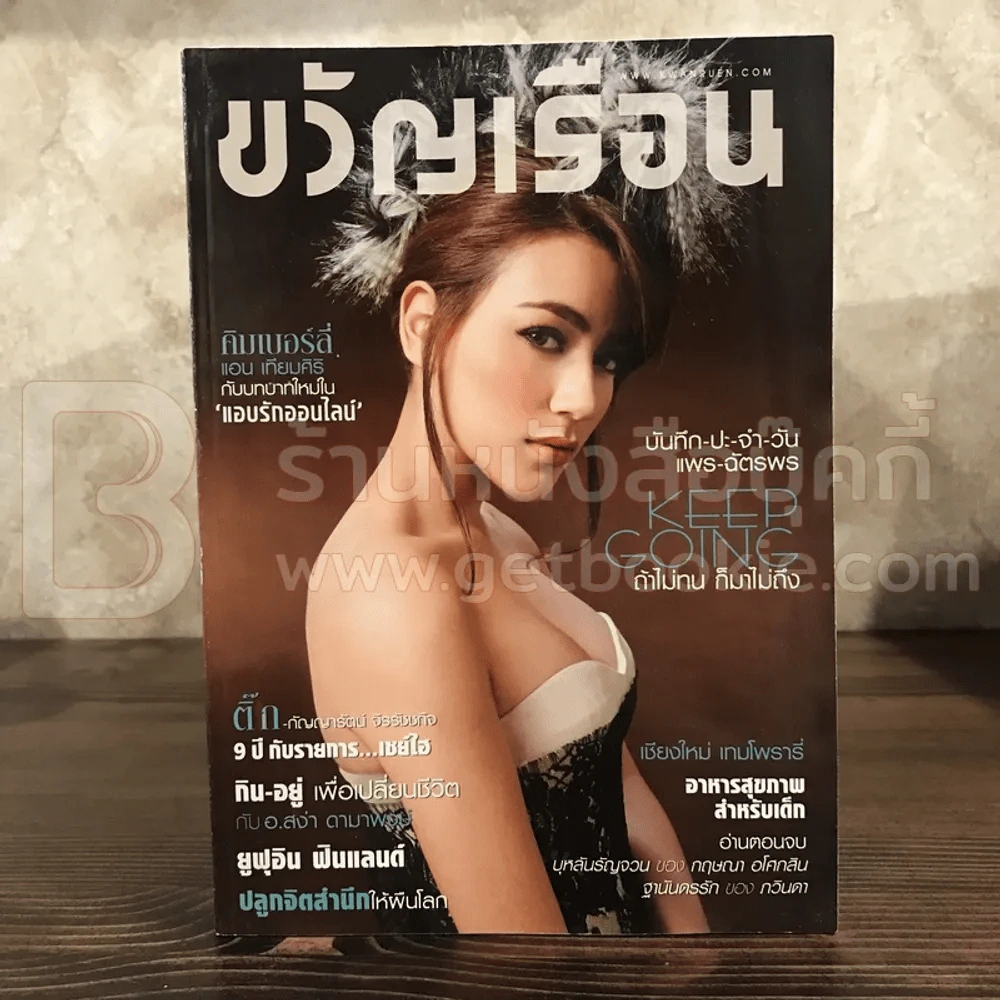 ขวัญเรือน 1036 ม.ค.2558 คิมเบอร์รี่ รูปที่ 1