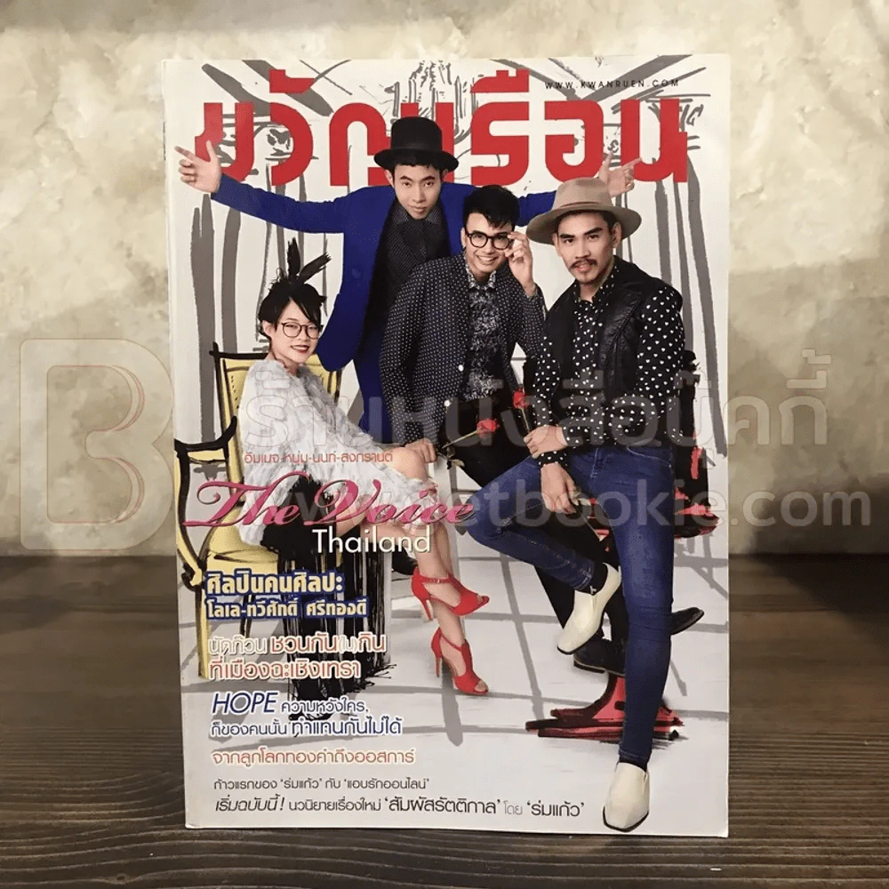 ขวัญเรือน 1037 ก.พ.2558 อิมเมจ-หนุ่ม-นนท์-สงกรานต์ รูปที่ 1