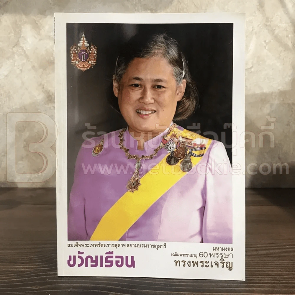 ขวัญเรือน 1041 เม.ย.2558 สมเด็จพระเทพรัตนราชสุดาฯสยามบรมราชกุมารี รูปที่ 1