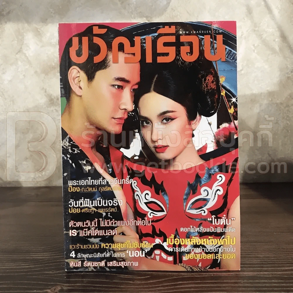 ขวัญเรือน 1039 มี.ค.2558 ป้อง ณวัตร - ปอย ตรีชฏา รูปที่ 1