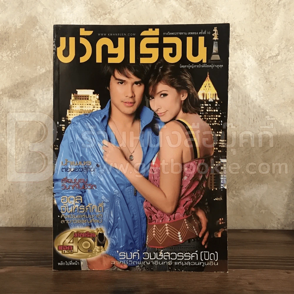 ขวัญเรือน 898 เม.ย.2552 ต่าย - ศรีริต้า (สัมภาษณ์ รงค์ วงษ์สวรรค์) รูปที่ 1
