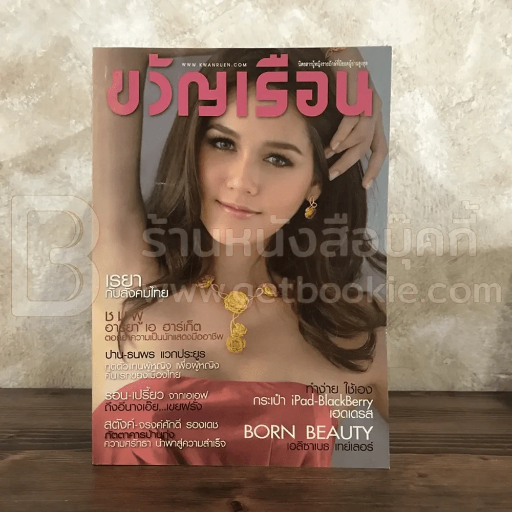 ขวัญเรือน 948 พ.ค.2554 ชมพู่ อารยา รูปที่ 1