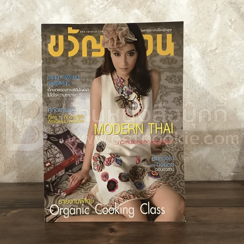 ขวัญเรือน 946 เม.ย.2554 บี น้ำทิพย์ รูปที่ 1