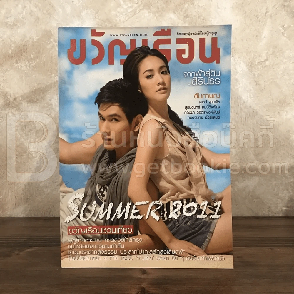 ขวัญเรือน 945 เม.ย.2554 มีน - อ๋อม รูปที่ 1