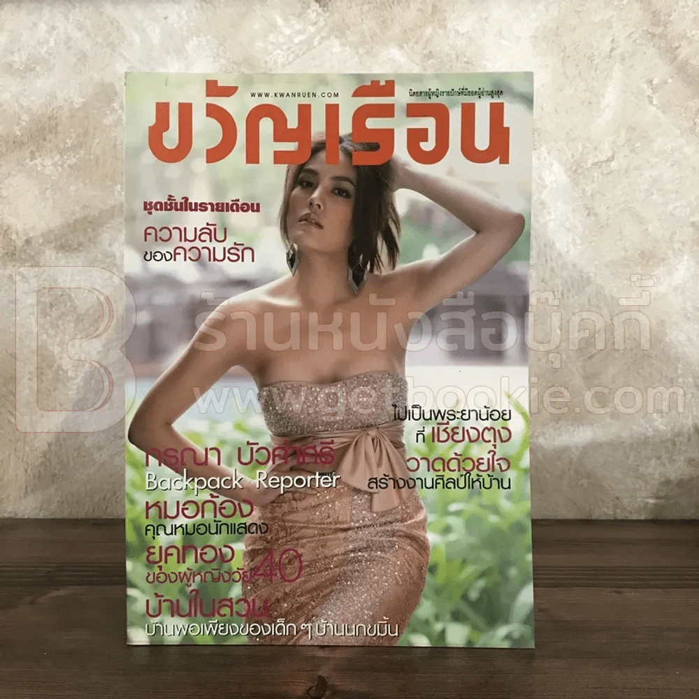 ขวัญเรือน 941 ก.พ.2554 เจนี่ เทียนโพธิ์สุวรรณ รูปที่ 1