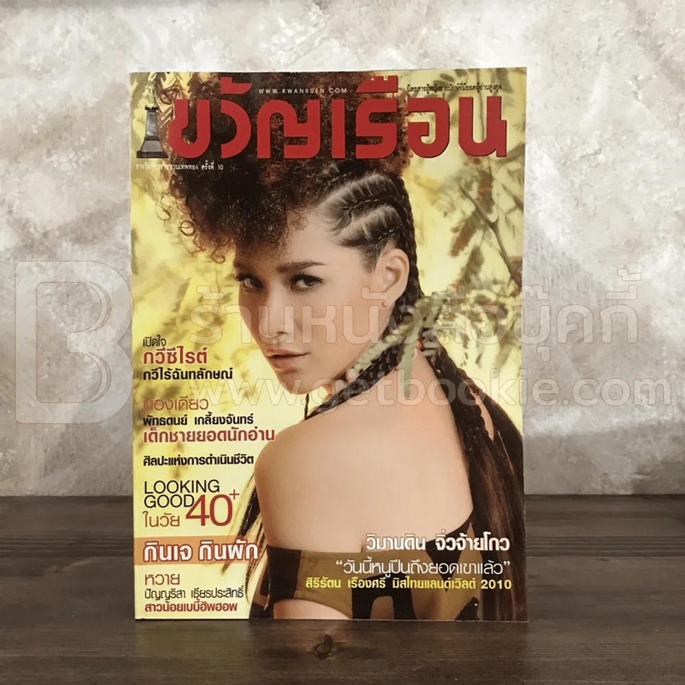 ขวัญเรือน 933 ต.ค.2553 พลอย เฌอมาลย์ รูปที่ 1