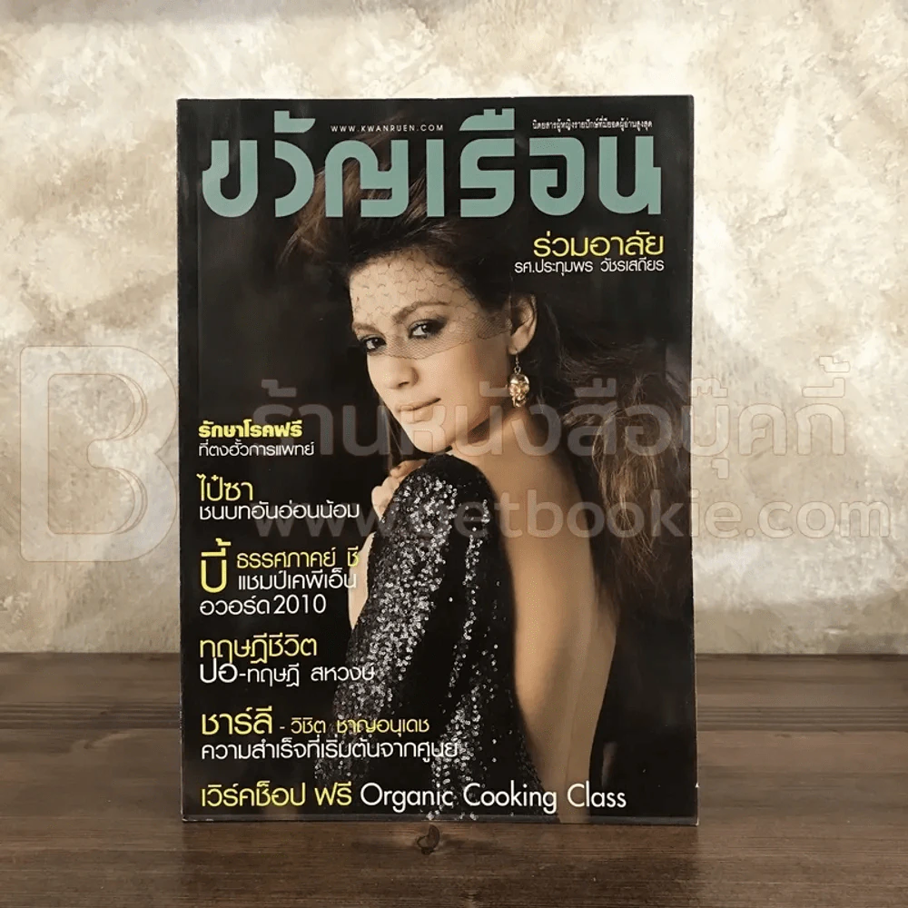 ขวัญเรือน 940 ม.ค.2554 คิมเบอร์รี่ (มีสัมภาษณ์ ปอ ทฤษฎี) รูปที่ 1