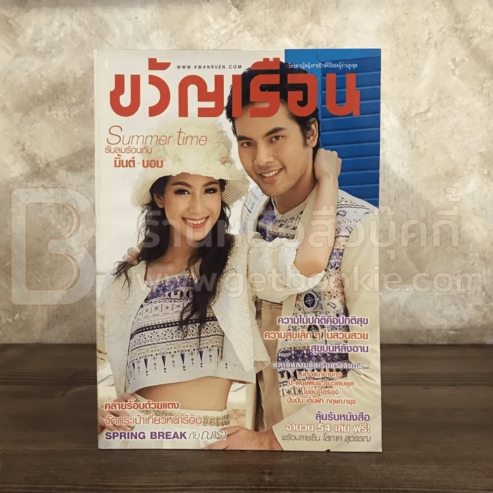ขวัญเรือน 1018 เม.ย.2557 มิ้นต์-บอม รูปที่ 1