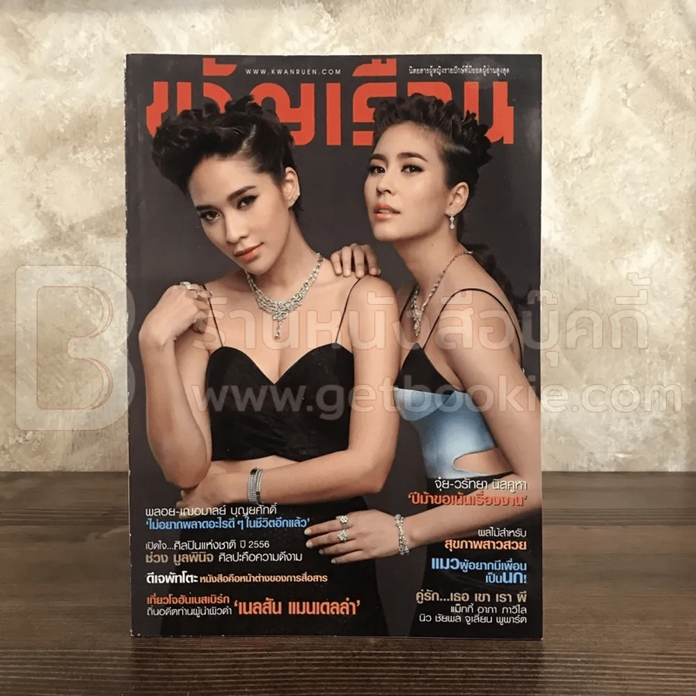 ขวัญเรือน 1015 มี.ค.2557 พลอย-จุ๋ย รูปที่ 1