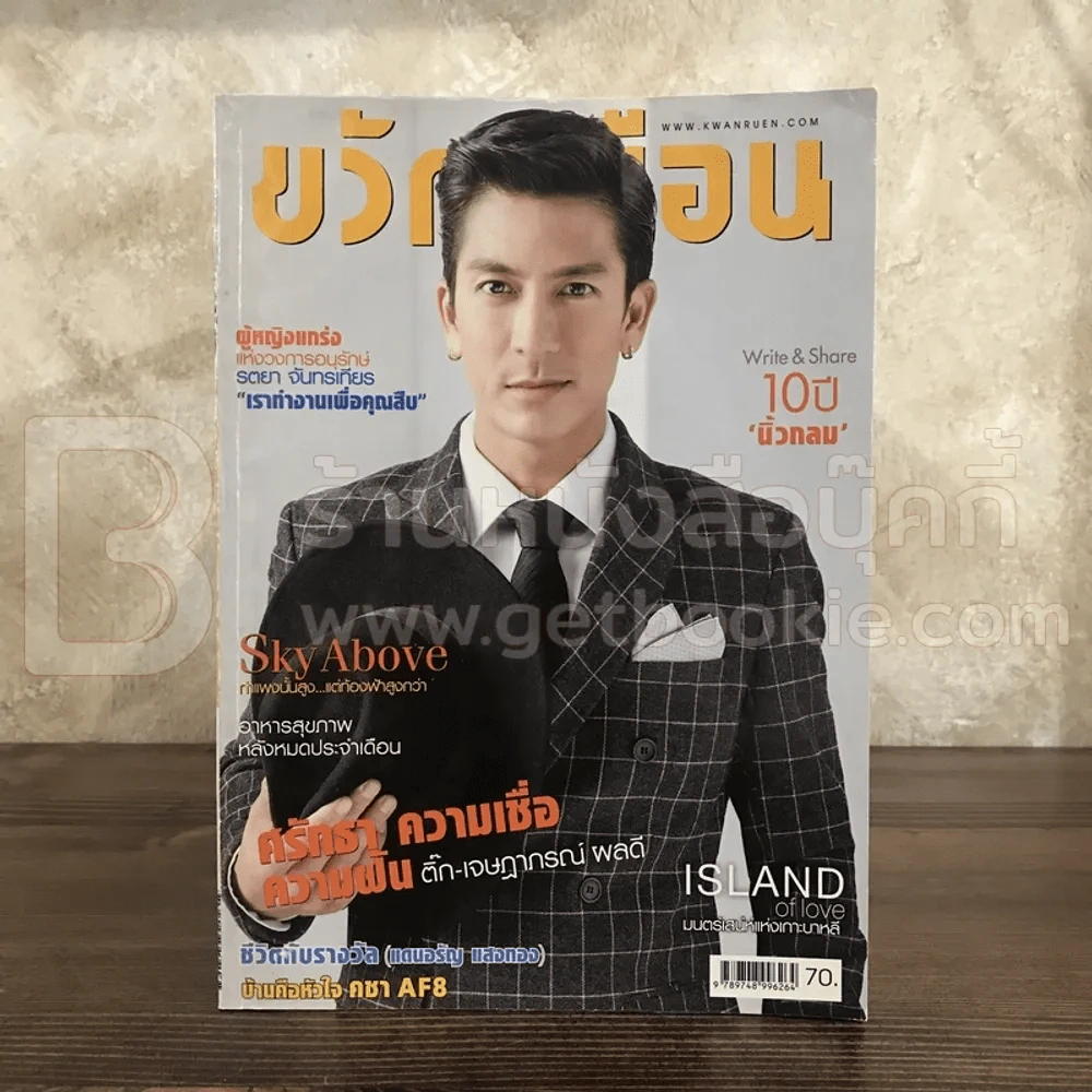 ขวัญเรือน 1032 พ.ย.2557 ติ๊ก เจษฎาภรณ์ ผลดี รูปที่ 1