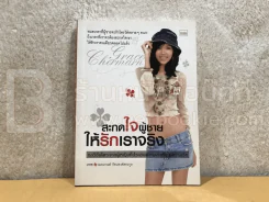 สะกดใจผู้ชายให้รักเราจริง - เกรซ รูปที่ 1