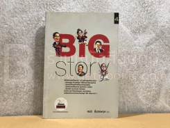 Big Story - สนธิ ลิ้มทองกุล รูปที่ 1
