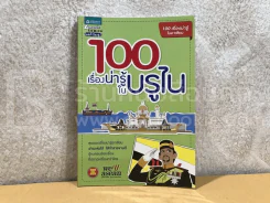 100 เรื่องน่ารู้ในบรูไน Brunei รูปที่ 1