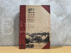 60 ปีโพ้นทะเล รูปที่ 1