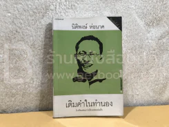 เติมคำในทำนอง - นิติพงษ์ ห่อนาค รูปที่ 1