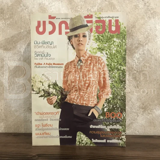 ขวัญเรือน 979 ก.ย.2555 มีน พิชญา รูปที่ 1