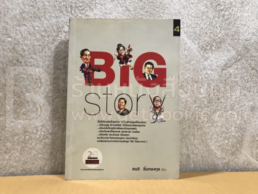 Big Story - สนธิ ลิ้มทองกุล รูปที่ 1