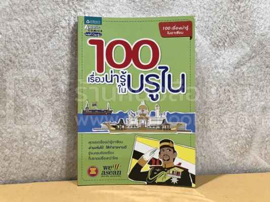 100 เรื่องน่ารู้ในบรูไน Brunei รูปที่ 1