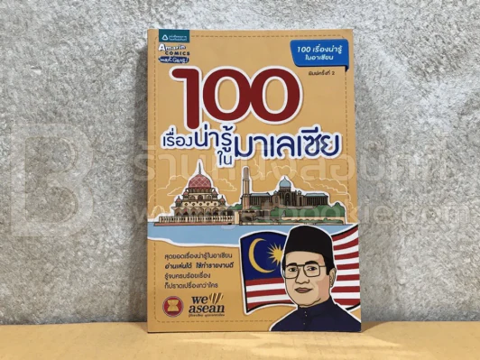 100 เรื่องน่ารู้ในมาเลเซีย Malaysia รูปที่ 1