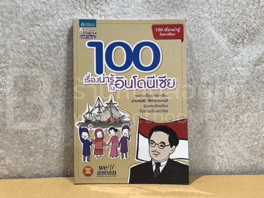 100 เรื่องน่ารู้ในอินโดนีเซีย Indonesia รูปที่ 1