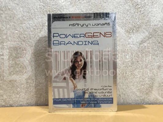 Power Gens Branding - ศรีกัญญา มงคลศิริ รูปที่ 1