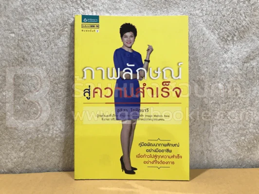 ภาพลักษณ์สู่ความสำเร็จ - อลิสา โลหิตนาวี รูปที่ 1