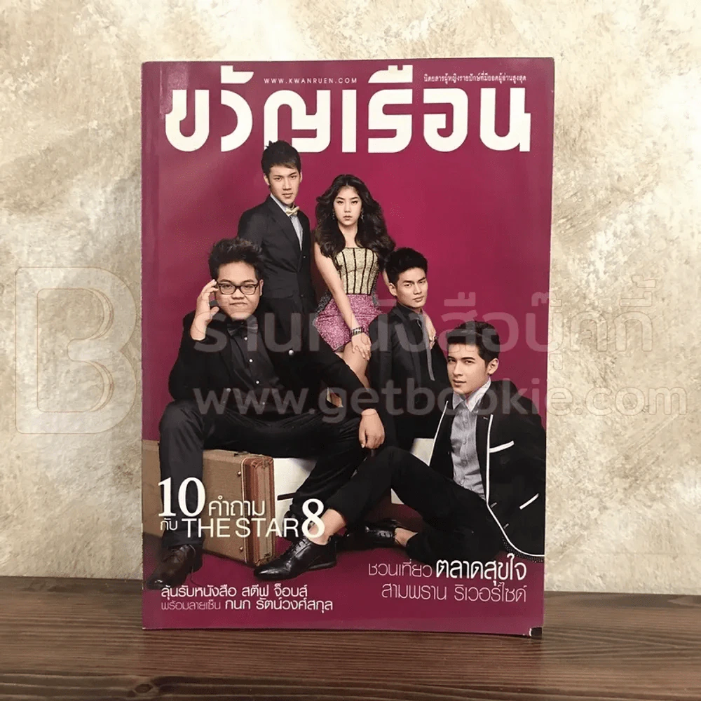 ขวัญเรือน 973 มิ.ย.2555 The Star8 รูปที่ 1