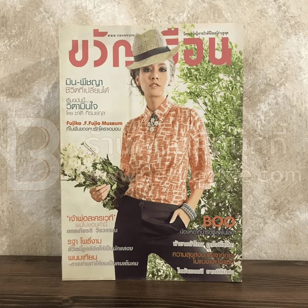 ขวัญเรือน 979 ก.ย.2555 มีน พิชญา รูปที่ 1