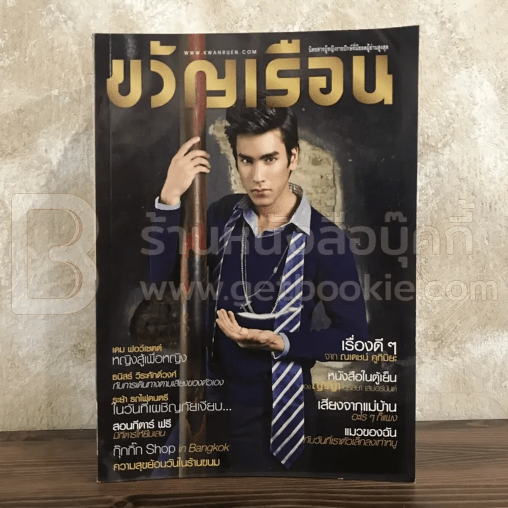 ขวัญเรือน 972 พ.ค.2555 ณเดชน์ รูปที่ 1