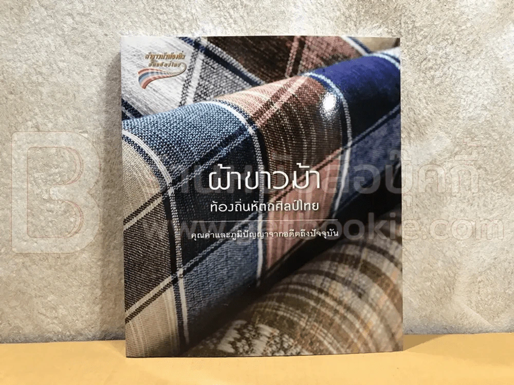 ผ้าขาวม้าท้องถิ่นหัตถศิลป์ไทย รูปที่ 1